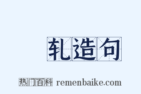 銡轧造句是什么意思的图片